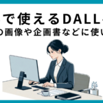 仕事で使えるDALL-E 3｜ブログの画像や企画書などに使い放題！